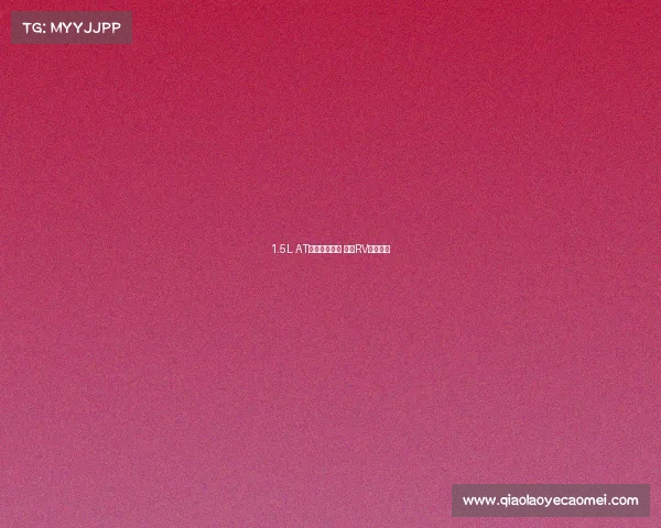 1.5L AT智行版值得买 乐风RV全系导购 1.5L AT智行版值得买 乐风RV全系导购