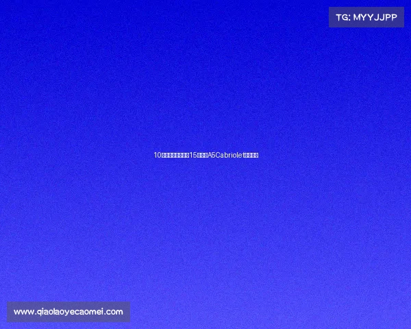 10万出头圆敞篷梦，15年奥迪A5Cabriolet还香吗？