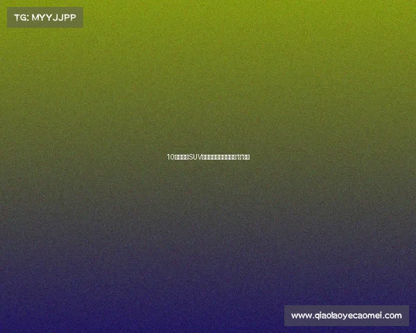 10万级合资SUV杀手？日产劲客真的够‘劲’吗？